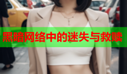 黑暗网络中的迷失与救赎