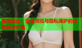 暗网禁止：安全浏览与隐私保护的终极解决方案