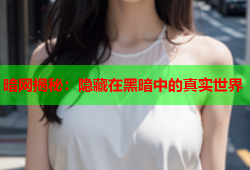 暗网揭秘：隐藏在黑暗中的真实世界