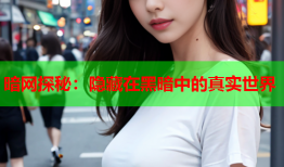 暗网探秘：隐藏在黑暗中的真实世界