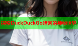 探索DuckDuckGo暗网的神秘世界