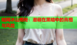 暗网冰山揭秘：潜藏在黑暗中的真相与风险