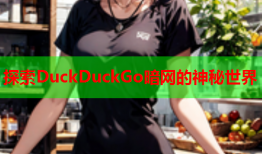 探索DuckDuckGo暗网的神秘世界