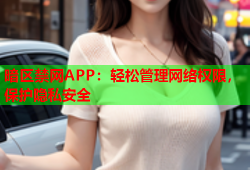 暗区禁网APP：轻松管理网络权限，保护隐私安全