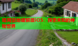 暗网禁地破解版iOS：探索未知的神秘世界