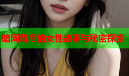 暗网背后的女性故事与秘密探索