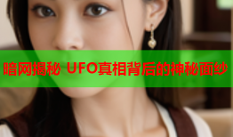 暗网揭秘 UFO真相背后的神秘面纱