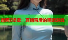 暗网2终章：真相背后的黑暗游戏