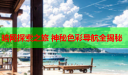 暗网探索之旅 神秘色彩导航全揭秘