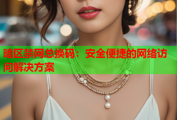 暗区禁网总换码：安全便捷的网络访问解决方案