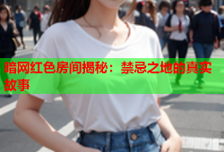 暗网红色房间揭秘：禁忌之地的真实故事