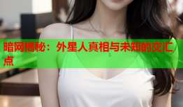 暗网揭秘：外星人真相与未知的交汇点