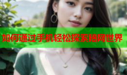 如何通过手机轻松探索暗网世界