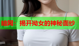 暗网：揭开拗女的神秘面纱