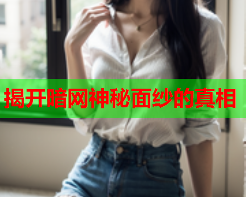 揭开暗网神秘面纱的真相