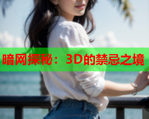 暗网探秘：3D的禁忌之境