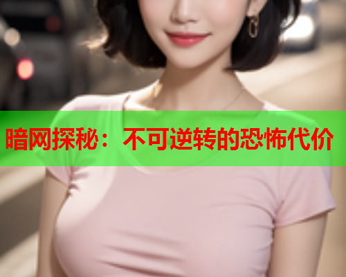 暗网探秘：不可逆转的恐怖代价