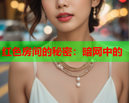 红色房间的秘密：暗网中的