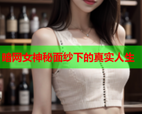 暗网女神秘面纱下的真实人生