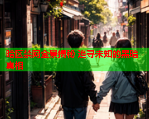 暗区禁网全景揭秘 追寻未知的黑暗真相