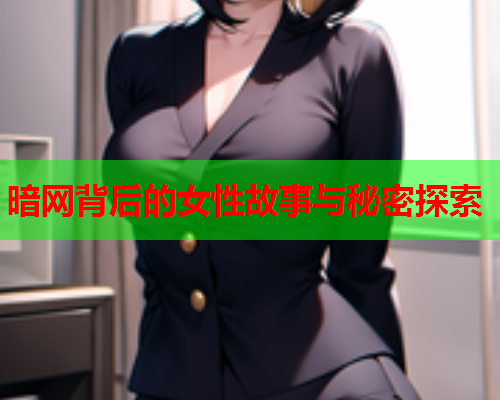 暗网背后的女性故事与秘密探索