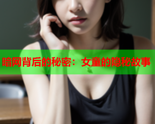 暗网背后的秘密：女童的隐秘故事