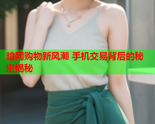 暗网购物新风潮 手机交易背后的秘密揭秘