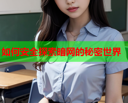 如何安全探索暗网的秘密世界