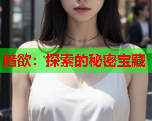 暗欲：探索的秘密宝藏