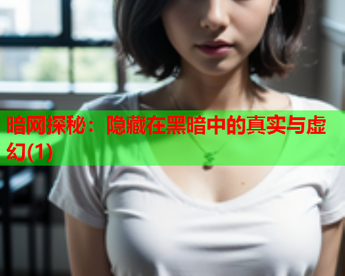 暗网探秘：隐藏在黑暗中的真实与虚幻(1)