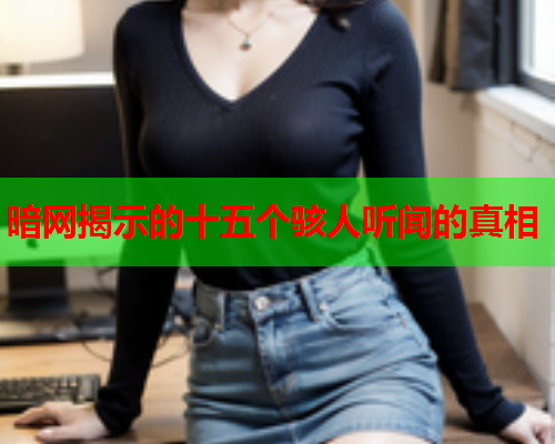 暗网揭示的十五个骇人听闻的真相