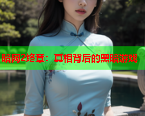 暗网2终章：真相背后的黑暗游戏