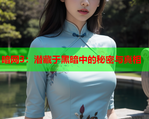 暗网3：潜藏于黑暗中的秘密与真相