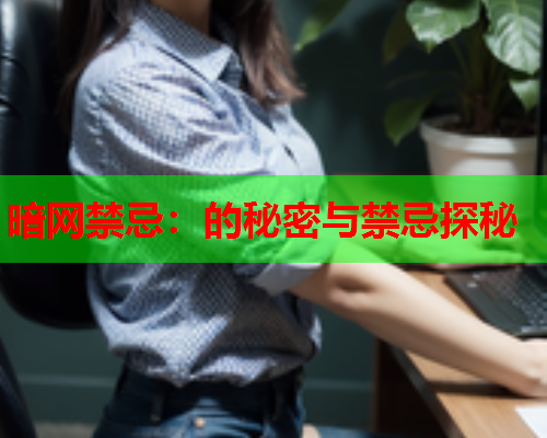 暗网禁忌：的秘密与禁忌探秘