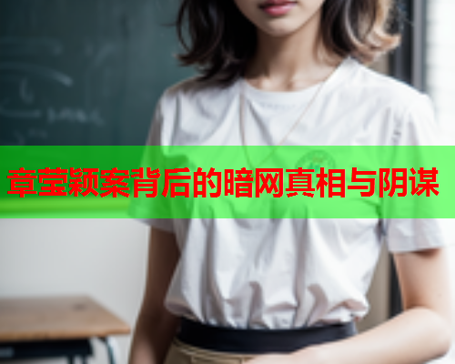 章莹颖案背后的暗网真相与阴谋