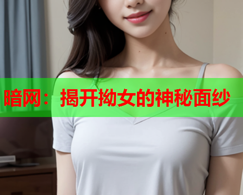 暗网：揭开拗女的神秘面纱