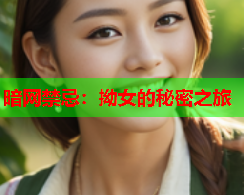 暗网禁忌：拗女的秘密之旅