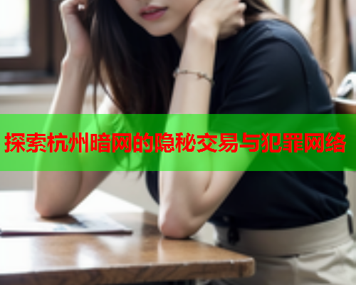 探索杭州暗网的隐秘交易与犯罪网络