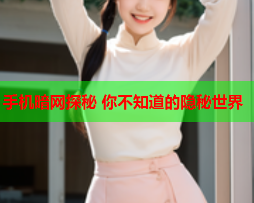 手机暗网探秘 你不知道的隐秘世界