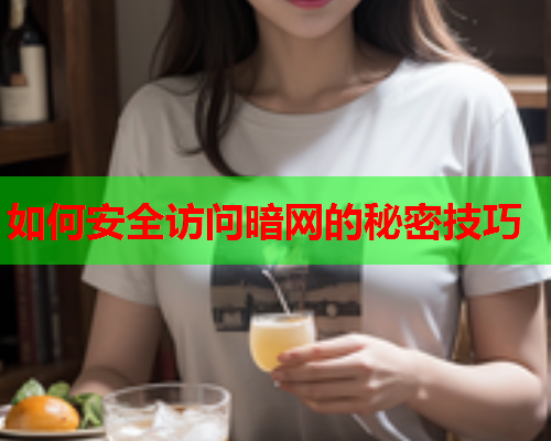 如何安全访问暗网的秘密技巧