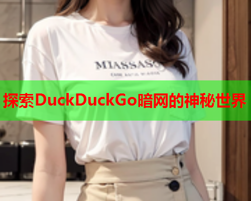 探索DuckDuckGo暗网的神秘世界