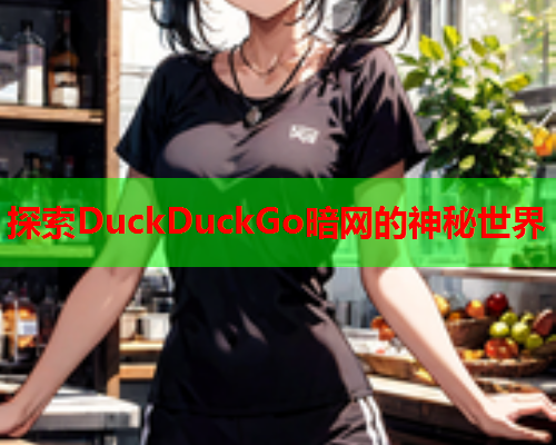 探索DuckDuckGo暗网的神秘世界