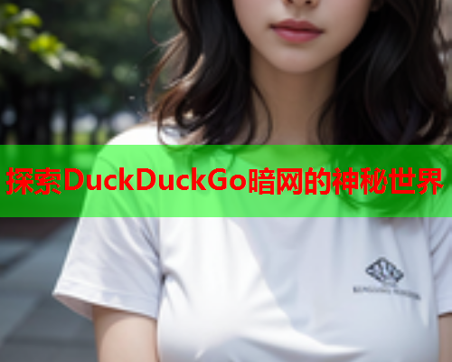 探索DuckDuckGo暗网的神秘世界