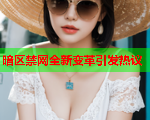 暗区禁网全新变革引发热议