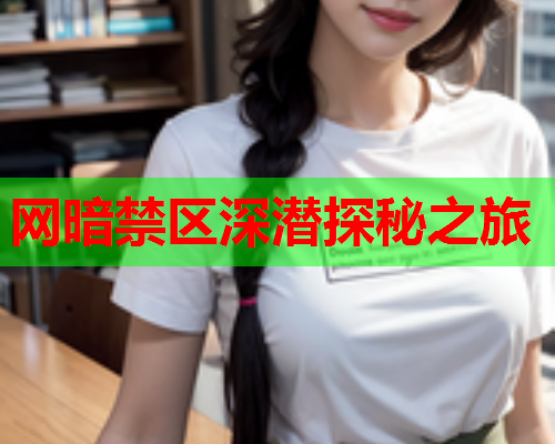 网暗禁区深潜探秘之旅