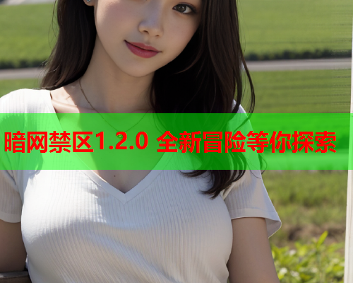 暗网禁区1.2.0 全新冒险等你探索