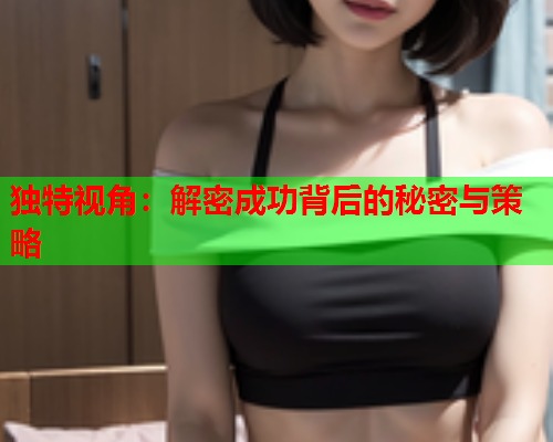 独特视角：解密成功背后的秘密与策略